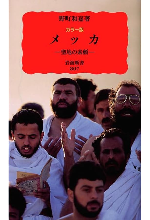 Amazon.co.jp: 聖地巡礼 : 野町和嘉, 小西治美: 本